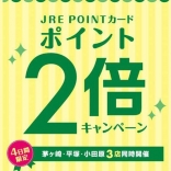 JRE POINTカード2倍キャンペー...