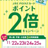 JREポイントカード2倍キャンペ...