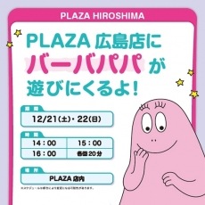 PLAZA 広島店にバーバパパが遊びにくるよ！