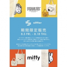「siffler」PEANUTS/MIFFY POP UPイベント開...