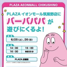 PLAZA イオンモール筑紫野店にバーバパパが遊びにくるよ！