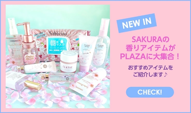 「SAKURA(桜)」の香りアイテムがPLAZAに大集合！