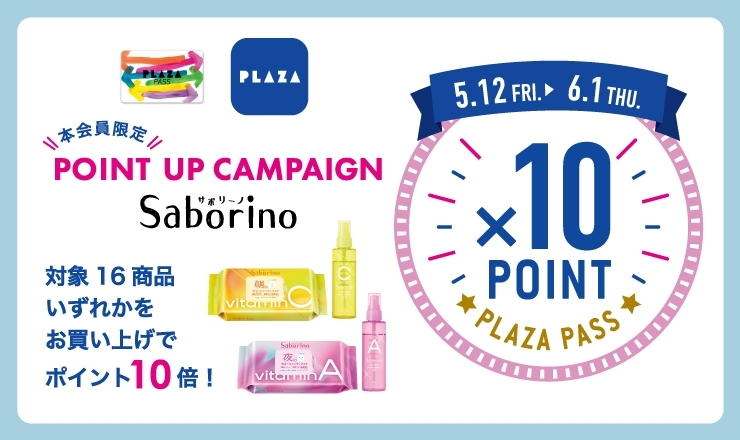 「サボリーノ」ポイントアップキャンペーン