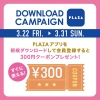 3/22～3/31 PLAZAアプリ 新規ダウンロードで300円クーポンプレゼ...