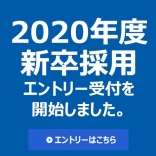 【2020年度新卒採用】エントリ...