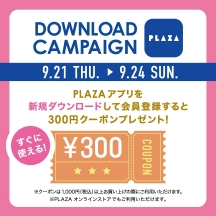 9/21～9/24　PLAZAアプリ 新規ダウンロードで300円クーポンプレゼ...