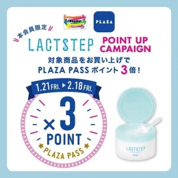 1/21(金)～ PLAZA PASS 本会員限定 『ラクトステップ』ポイントアップ キャンペーン！