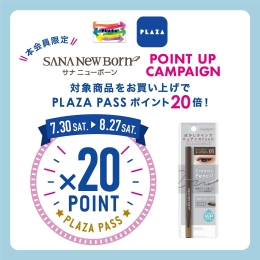7/30（土）～ PLAZA PASS 本会員限定 『サナ　ニューボーン』ポイントアップ キャンペーン！