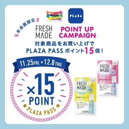 11/25（金）～ PLAZA PASS 本会員限定 『フレッシュメイド』ポイントアップ キャンペーン！