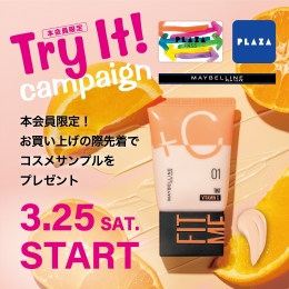 3/25(土)～ PLAZA PASS 本会員限定『メイベリン』Try It! キャンペーン開催！