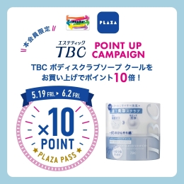 5/19（金）～ PLAZA PASS 本会員限定『TBC』ポイントアップ キャンペーン！