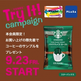 9/23(金・祝)～ PLAZA PASS 本会員限定『スターバックス Try It! キャンペーン』...