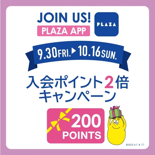 9/30～10/16 PLAZAアプリに新規登録で200ポイントGET！
