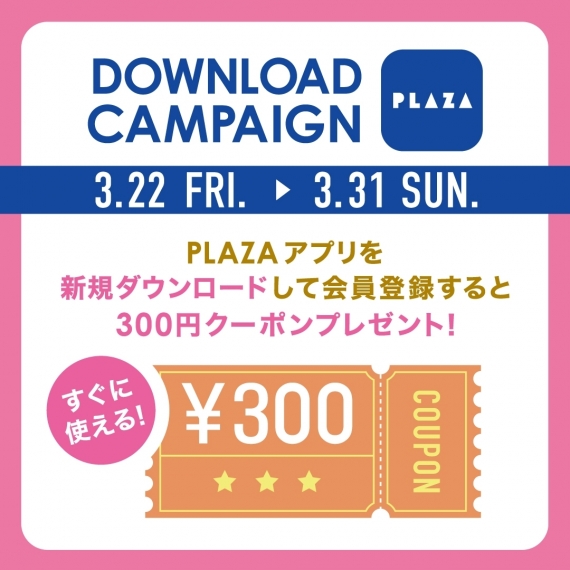 3/22～3/31 PLAZAアプリ 新規ダウンロードで300円クーポンプレゼント！