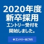 【2020年度新卒採用】エ...
