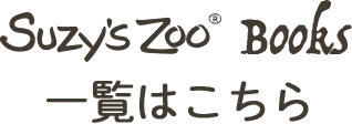 Suzy's Zoo BOOKS 一覧はこちら