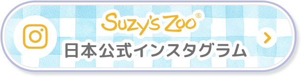 Suzy's Zoo 日本公式Instagram