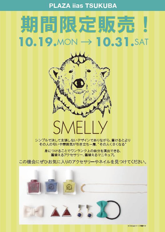 10 19 月 10 31 土 Smelly期間限定販売 イーアスつくば店 Store Blog Plaza プラザ