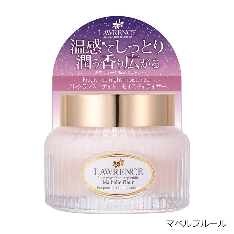 ロウレンス フレグランス ナイト モイスチャライザー(マベルフルール