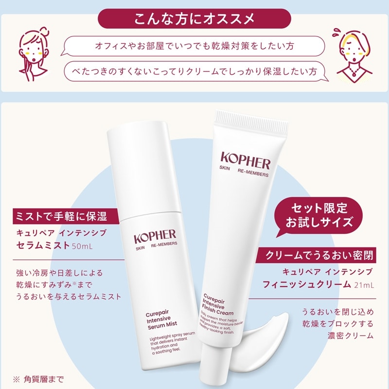 KOPHER コフェル 集中保湿ケアセット(ミストクリームセット): 通常