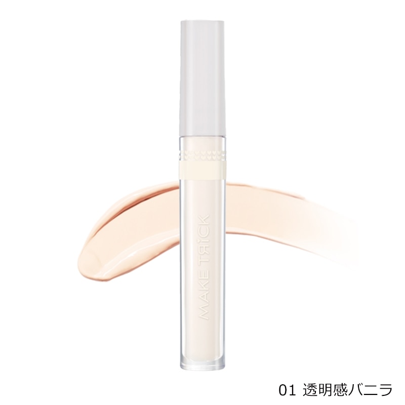 メイクトリック HFコンシーラー(01 透明感バニラ): 通常| プラザ