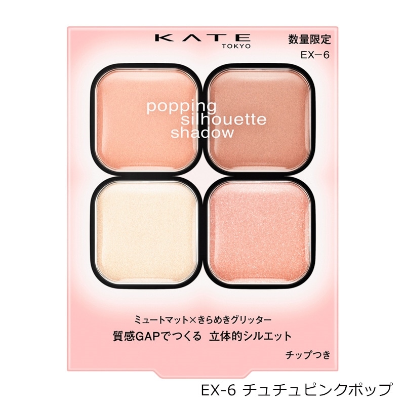 KATE ケイト ポッピングシルエットシャドウ EX-6・EX-7(EX-6 チュチュ