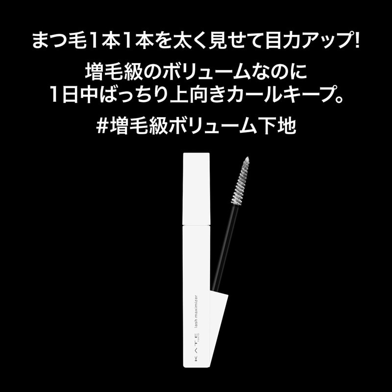 KATE ケイト ラッシュマキシマイザーZ EX1(マスカラ下地): 通常