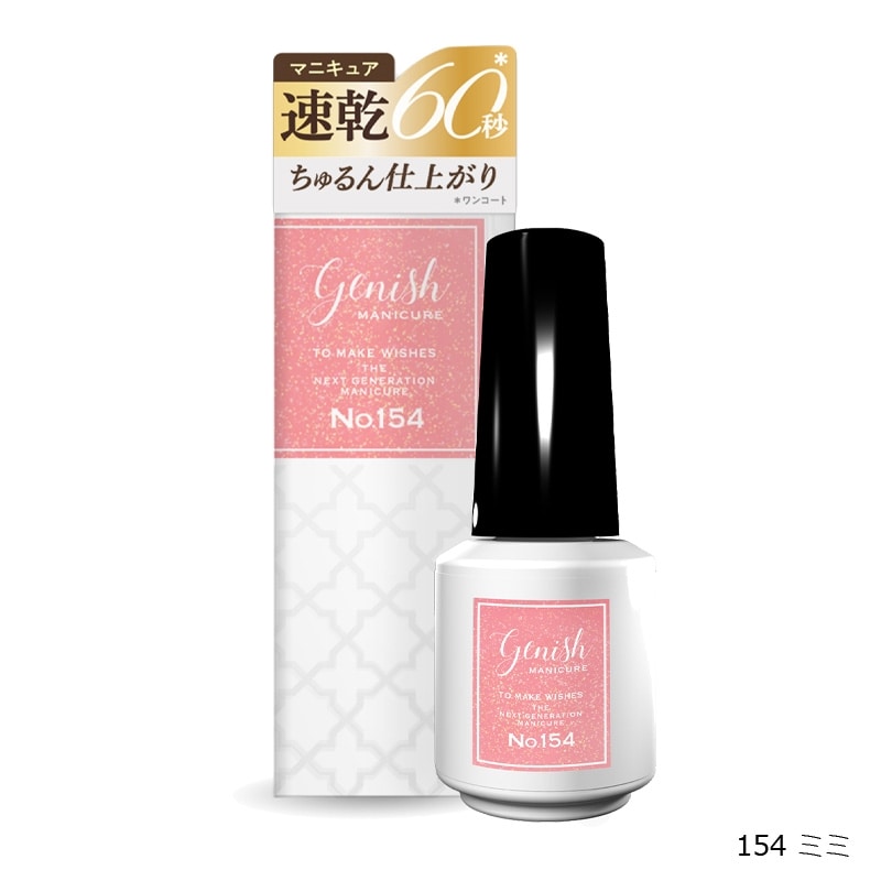 genish ジーニッシュ マニキュア（No.154・155・156）(154 ミミ): 通常