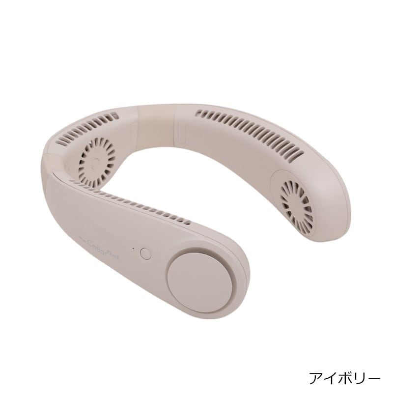 iFan CollarPlus2 アイファン カラープラス2(アイボリー): 通常
