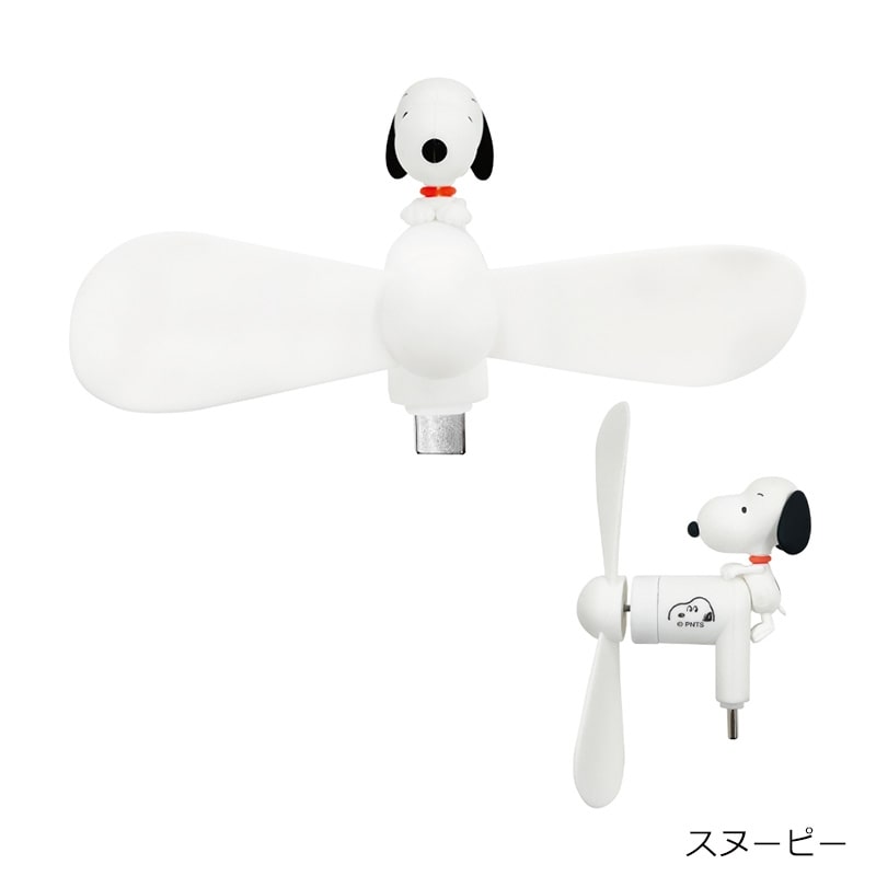 スヌーピー PEANUTS コネクタ付きミニクールファン(スヌーピー): 通常