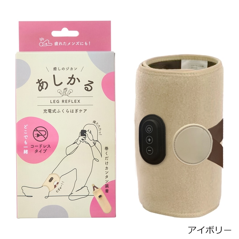 充電式ふくらはぎケア あしかる(アイボリー): 通常| プラザ