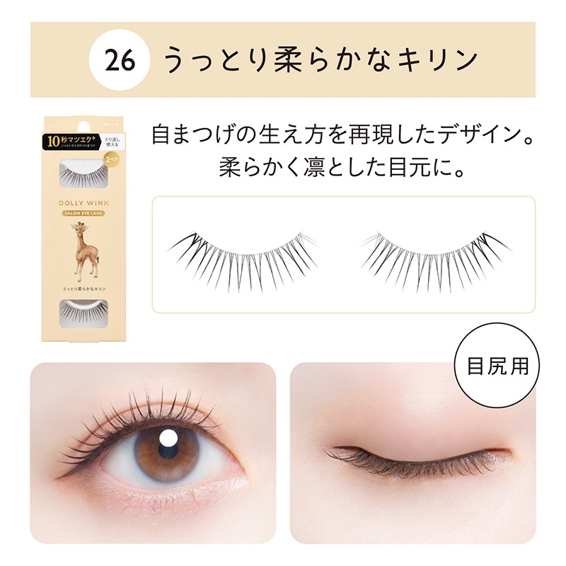 DOLLY WINK ドーリーウィンク サロンアイラッシュ 26・27・28(26