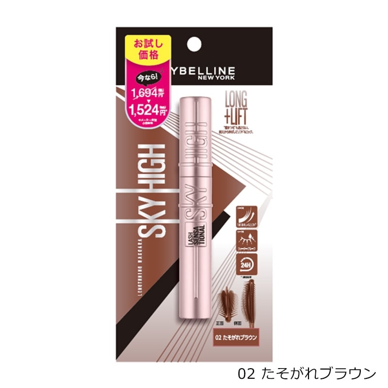 メイベリン スカイハイ 01・02 お試し価格 ※ラッピング不可(01