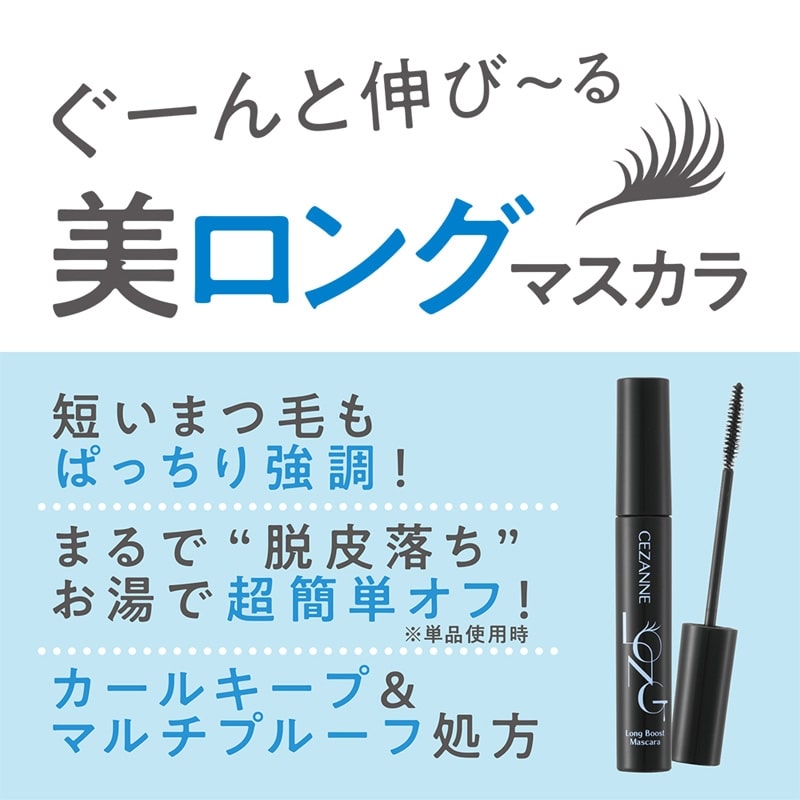 CEZANNE セザンヌ ロングブーストマスカラ(マスカラ): 通常| プラザ