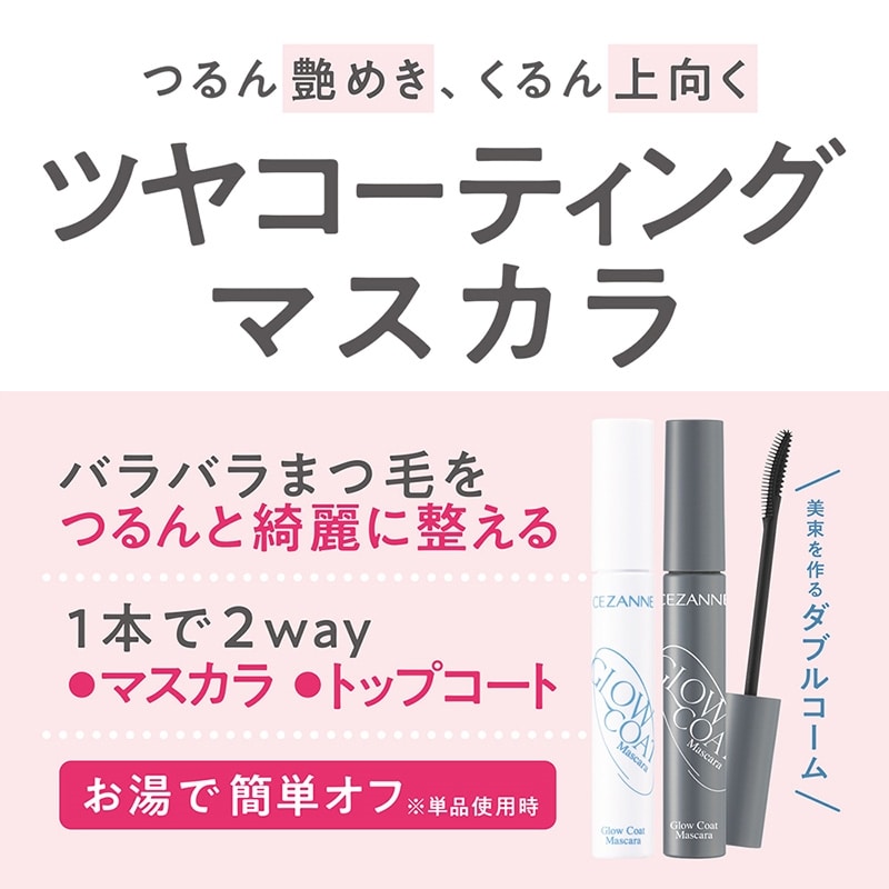 2024✨キューブキューブ　センソユニコ　ムラ染めファンタジーコート　ライナー付 CEZANNE セザンヌ グロウコートマスカラ 00 クリアグロウ(マスカラ