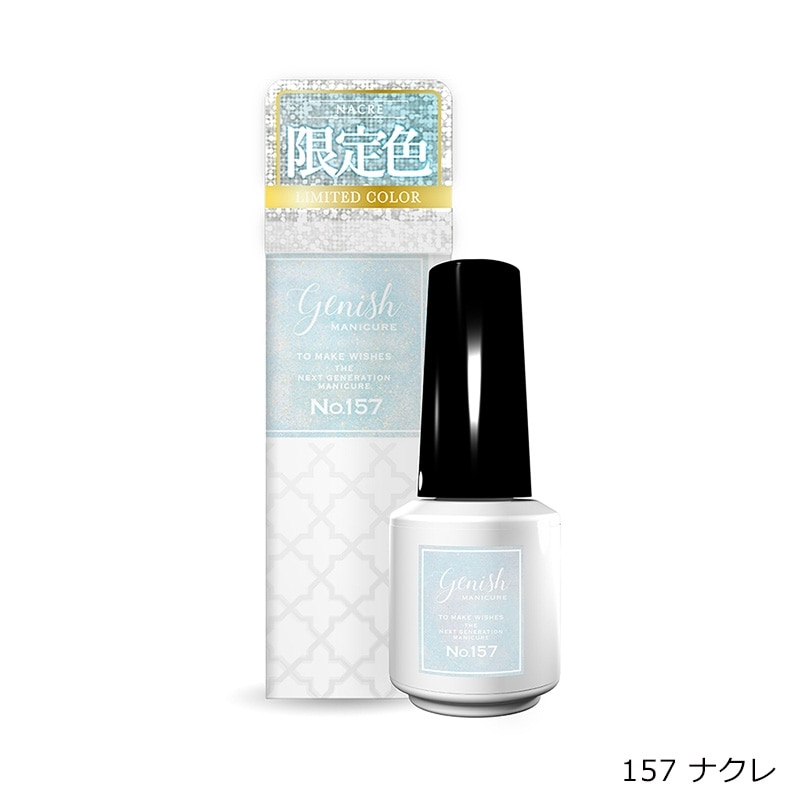 genish ジーニッシュ マニキュア （No.157・158・159・160）(157