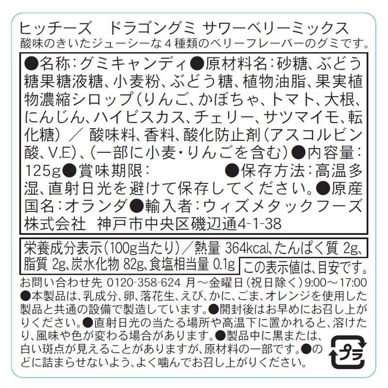 HITSCHIES ヒッチーズ ドラゴングミ サワーベリーミックス(グミ): 通常