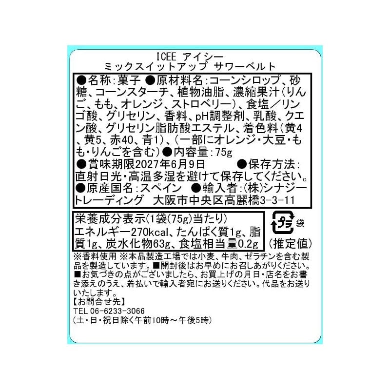 ICEE アイシー ミックスイットアップ サワーベルト(サワーベルト
