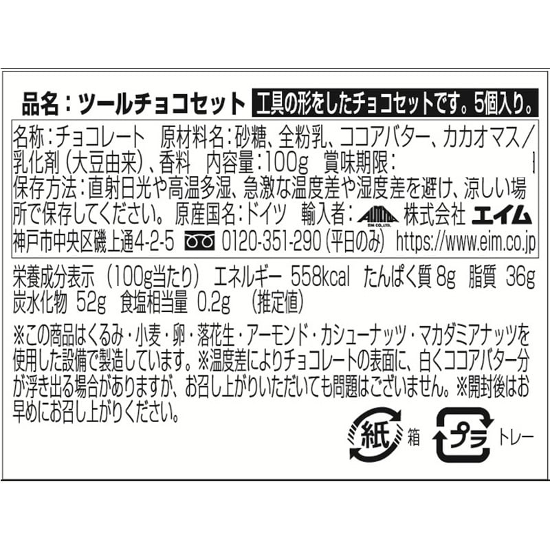 ちょこくろ様　オーダーページ HEILEMANN ハイレマン ツールチョコセット(チョコレート): 通常