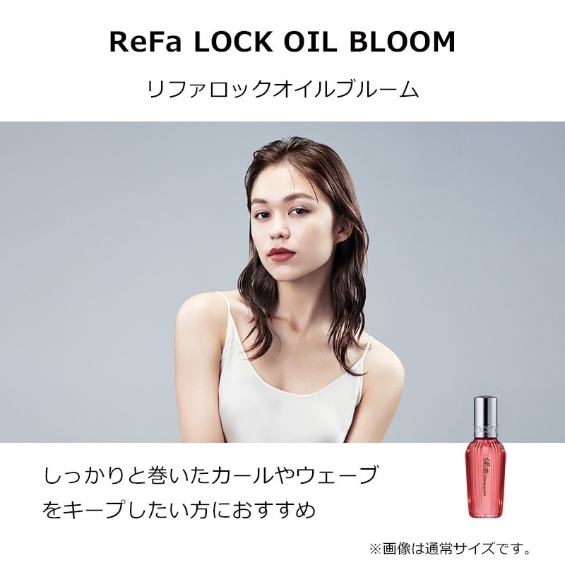 リファロックシリーズ ミニボトルセット ブルーム(ヘアオイルセット