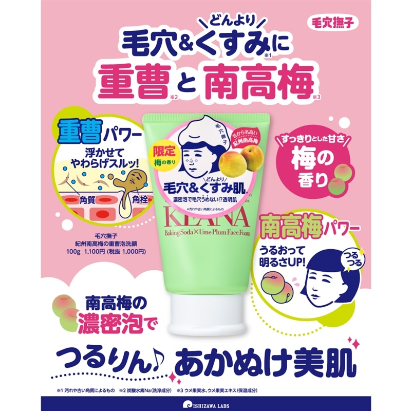 毛穴撫子 紀州南高梅の重曹泡洗顔(洗顔): 通常| プラザオンラインストア