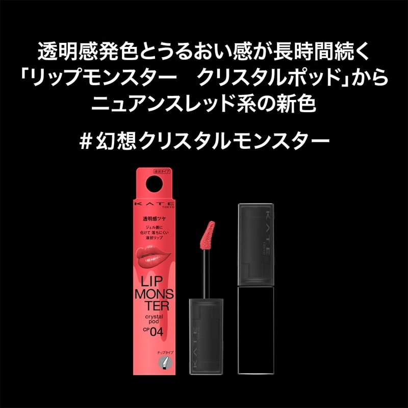 KATE ケイト クリスタルポッド CP04・CP05(CP04 夢幻ドロップ): 通常