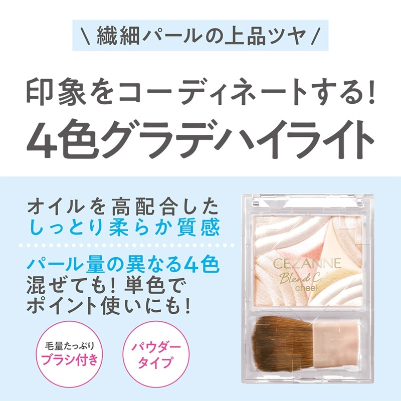 CEZANNE セザンヌ ブレンドチークカラー H1ペールハイライト(ハイ