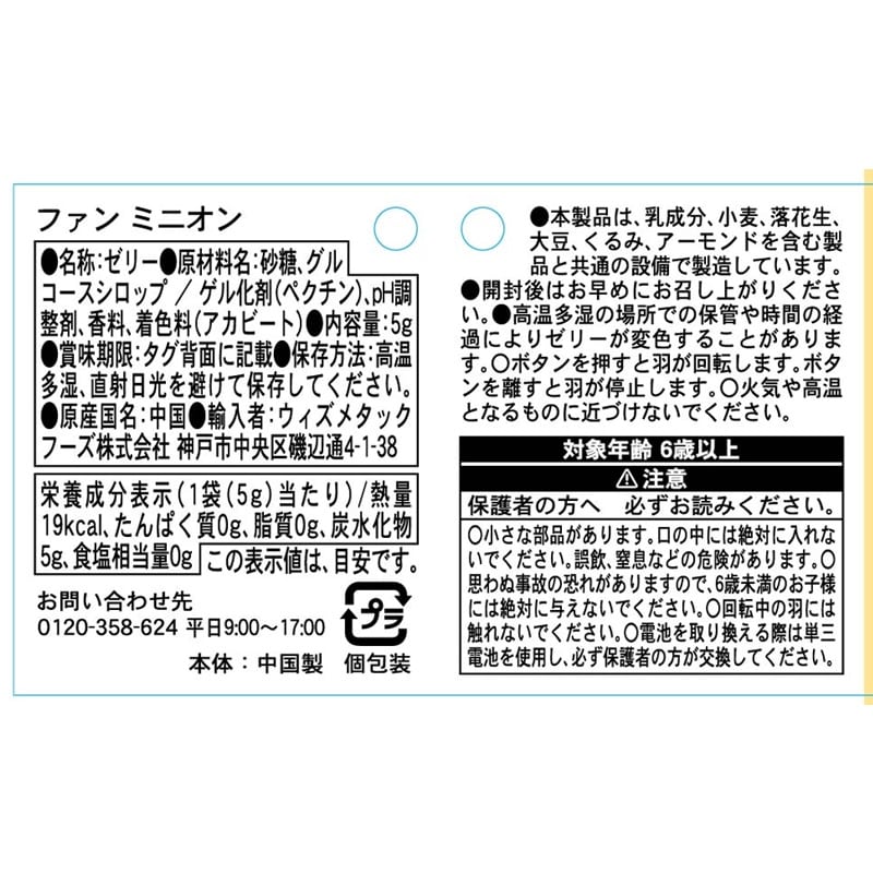 ミニオンズ ファン (ゼリー入り) ※種類は選べません(ゼリー): 通常