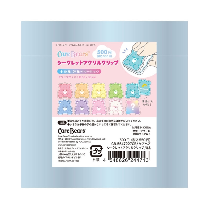ケアベア/ シークレット Care Bears ケアベア シークレットチャーム※アソートの為種類は