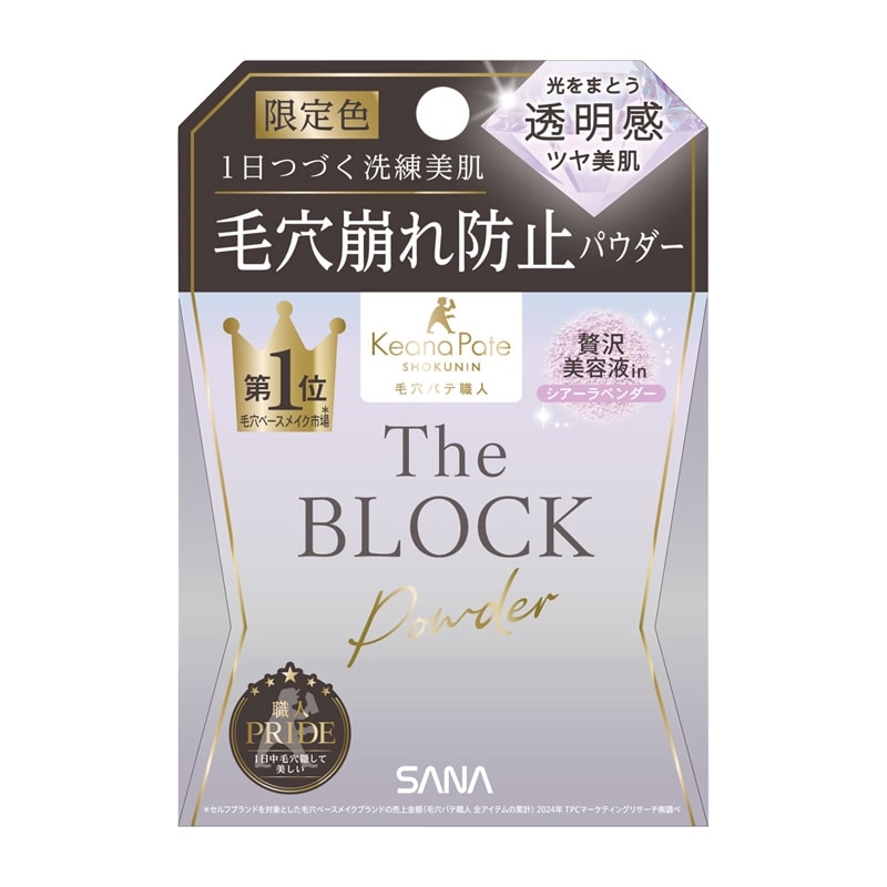 サナ 毛穴パテ職人 毛穴崩れブロックパウダー シアーラベンダー