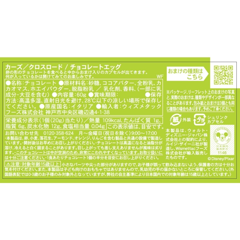 Zaini ザイーニ カーズ クロスロード チョコエッグ(カーズ