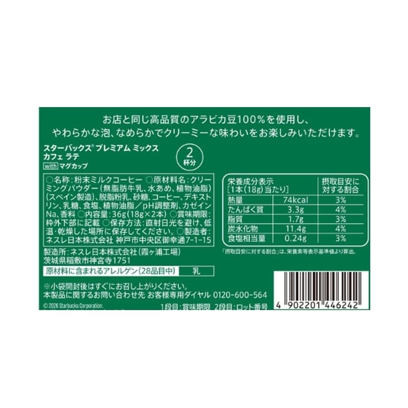 STARBUCKS スターバックス プレミアムミックスラテ マグセット(マグ