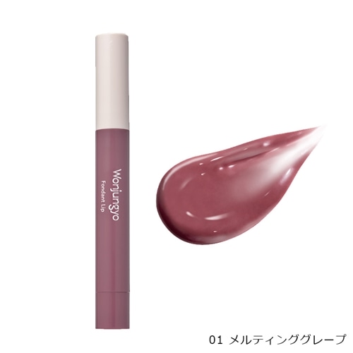 01　メルティンググレープ