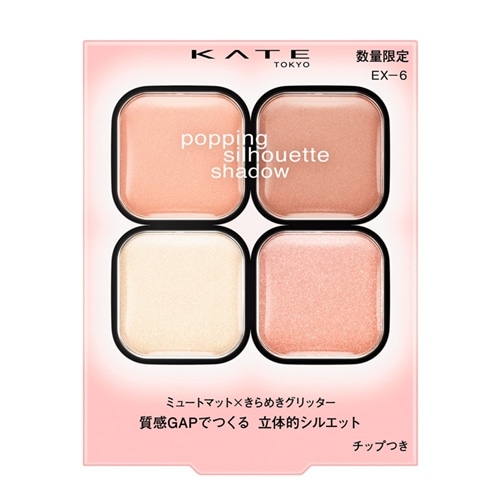【10点】KATE　ポッピングシルエットシャドウ KATE ケイト ポッピングシルエットシャドウ EX-6・EX-7(EX-6 チュチュ